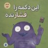 کتاب این دکمه را فشار نده | انتشارات علمی و فرهنگی