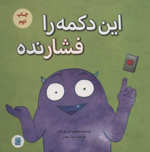 کتاب این دکمه را فشار نده | انتشارات علمی و فرهنگی