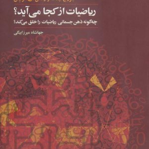 کتاب ریاضیات از کجا می آید؟ | انتشارات آگاه