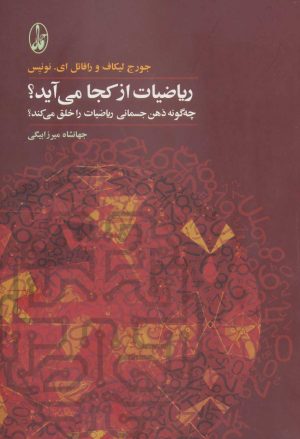 کتاب ریاضیات از کجا می آید؟ | انتشارات آگاه