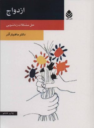 کتاب ازدواج | انتشارات قطره