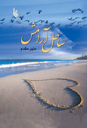کتاب ساحل آرامش | انتشارات نشر علی
