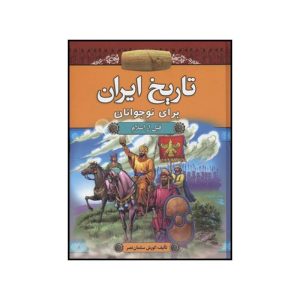 کتاب تاریخ ایران برای نوجوانان (۲ جلدی) | انتشارات آرایان