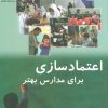 کتاب اعتماد سازی برای مدارس بهتر | انتشارات پازینه