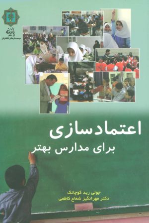 کتاب اعتماد سازی برای مدارس بهتر | انتشارات پازینه