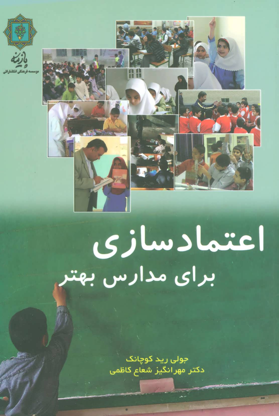 کتاب اعتماد سازی برای مدارس بهتر | انتشارات پازینه