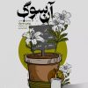 کتاب آن سوگ | انتشارات مهرستان