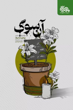 کتاب آن سوگ | انتشارات مهرستان