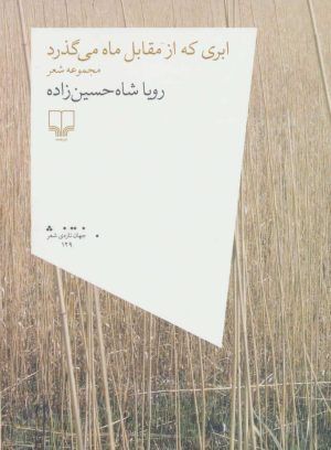 کتاب ابری که از مقابل ماه می گذرد | انتشارات نشر چشمه