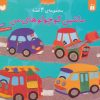 کتاب مجموعه ماشین کوچولوهای من | انتشارات ذکر