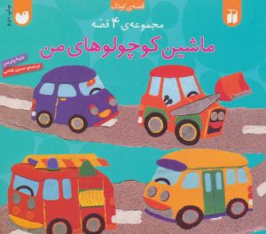 کتاب مجموعه ماشین کوچولوهای من | انتشارات ذکر