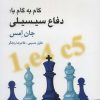 کتاب گام به گام با: دفاع سیسیلی | انتشارات شباهنگ