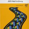 کتاب افزایش هدفمند ترافیک وب سایت با تبلیغات گوگل | انتشارات ادیبان روز