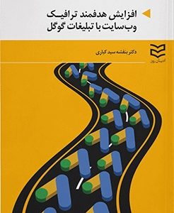 کتاب افزایش هدفمند ترافیک وب سایت با تبلیغات گوگل | انتشارات ادیبان روز