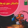 کتاب داستان مورچه ها | انتشارات ابوعطا