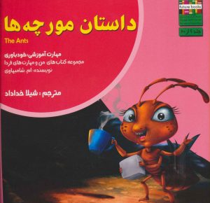 کتاب داستان مورچه ها | انتشارات ابوعطا