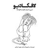 کتاب لافکادیو | انتشارات کانون پرورش فکری کودکان و نوجوانان