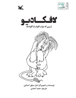 کتاب لافکادیو | انتشارات کانون پرورش فکری کودکان و نوجوانان