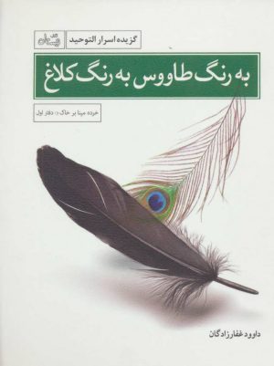 کتاب به رنگ طاووس به رنگ کلاغ | انتشارات نیستان
