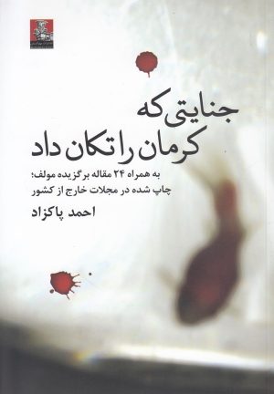 کتاب جنایتی که کرمان را تکان داد | انتشارات مهراندیش