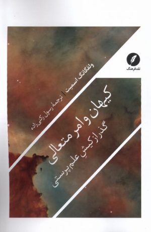 کتاب کیهان و امر متعالی | انتشارات نقد فرهنگ
