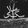 کتاب سگ سالی | انتشارات نشر چشمه