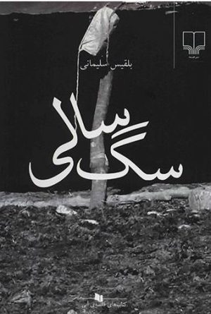 کتاب سگ سالی | انتشارات نشر چشمه