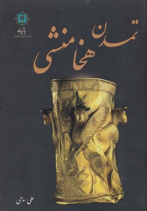 کتاب تمدن هخامنشی | انتشارات پازینه
