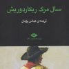 کتاب سال مرگ ریکاردوریش | انتشارات نگاه