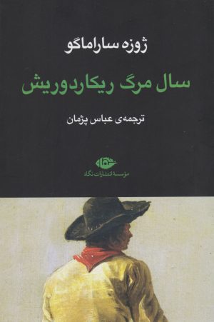 کتاب سال مرگ ریکاردوریش | انتشارات نگاه