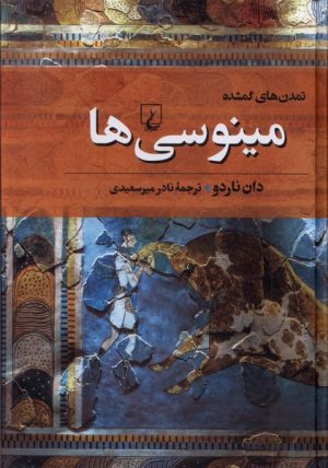 کتاب مینوسی ها | انتشارات ققنوس