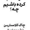 کتاب اگر اشتباه کرده باشم چه | انتشارات پندار تابان