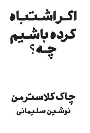 کتاب اگر اشتباه کرده باشم چه | انتشارات پندار تابان