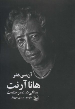کتاب هانا آرنت | انتشارات نشر چلچله