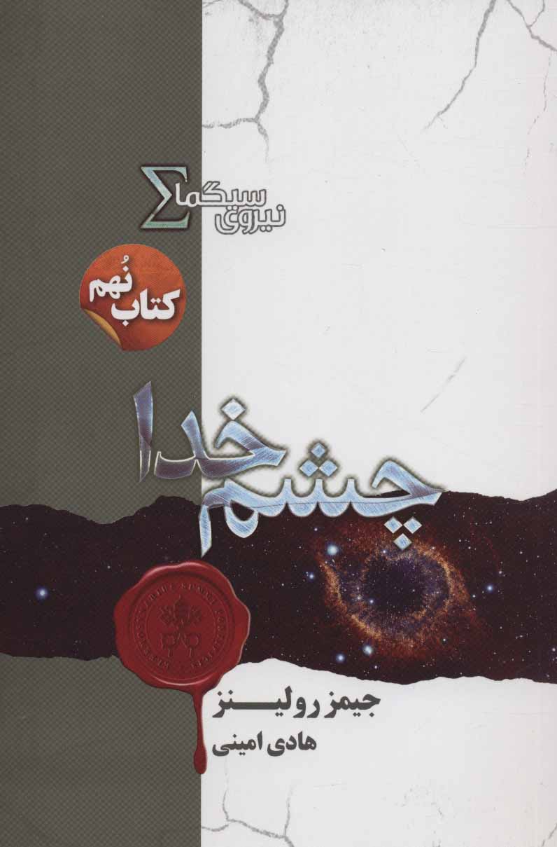 کتاب نیروی سیگما (چشم خدا) | انتشارات کتابسرای تندیس