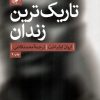کتاب تاریک ترین زندان | انتشارات امیرکبیر