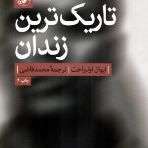 کتاب تاریک ترین زندان | انتشارات امیرکبیر