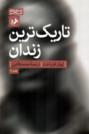 کتاب تاریک ترین زندان | انتشارات امیرکبیر