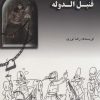 کتاب قنبل الدوله | انتشارات پازینه
