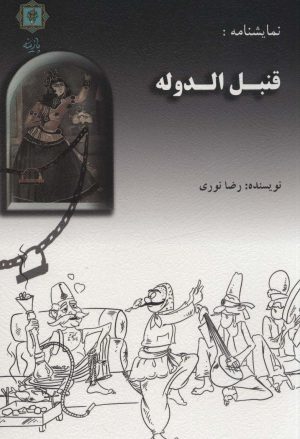 کتاب قنبل الدوله | انتشارات پازینه