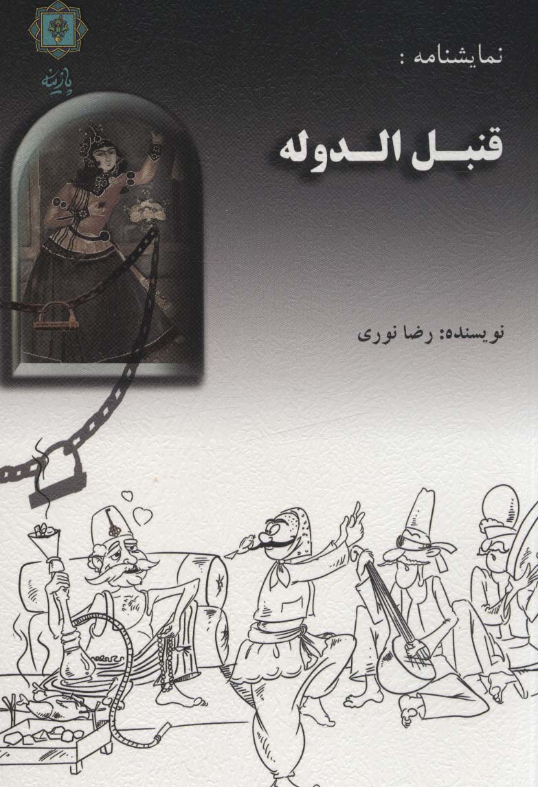 کتاب قنبل الدوله | انتشارات پازینه