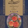 کتاب سرو سایه فکن (رحلی، باقاب) | انتشارات کتابسرای میردشتی