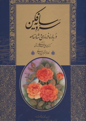 کتاب سرو سایه فکن (رحلی، باقاب) | انتشارات کتابسرای میردشتی