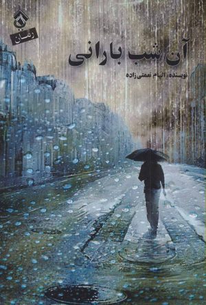 کتاب آن شب بارانی | انتشارات پل