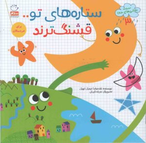 کتاب ستاره های تو قشنگ ترند | انتشارات جمال