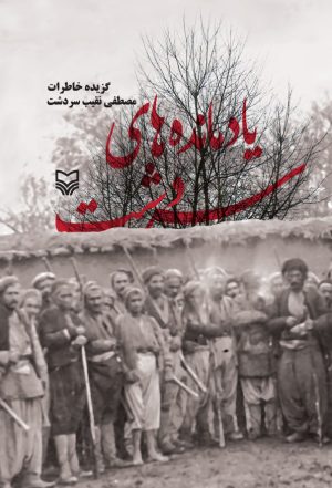 کتاب یادمانده های سردشت | انتشارات سوره مهر