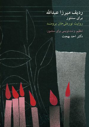 کتاب ردیف میرزاعبدالله برای سنتور | انتشارات موسسه فرهنگی و هنری ماهور