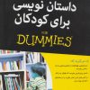 کتاب داستان نویسی برای کودکان | انتشارات آوند دانش