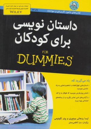 کتاب داستان نویسی برای کودکان | انتشارات آوند دانش