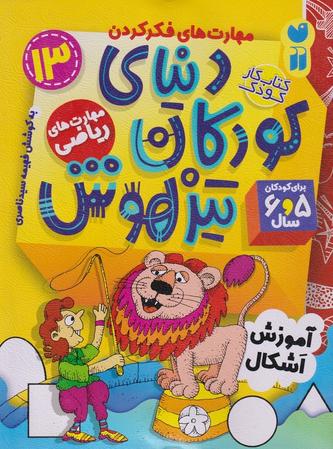 کتاب دنیای کودکان تیزهوش 13 | انتشارات ذکر